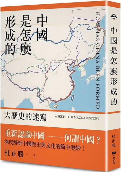 中國是怎麼形成的|《中國是怎麼形成的》：何謂中國與中國文化？一份橫。